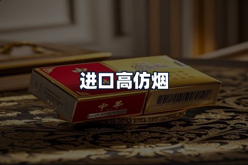 进口高仿烟