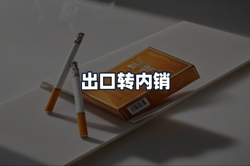出口转内销