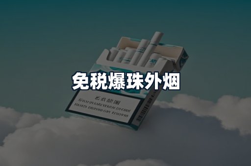 免税爆珠外烟